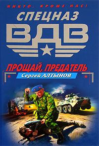Обложка книги «Прощай, предатель»