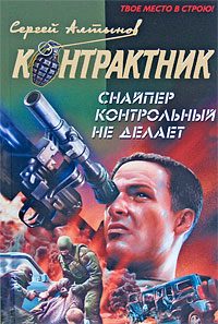 Обложка книги «Снайпер контрольный не делает»