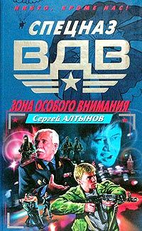 Обложка книги «Зона особого внимания»