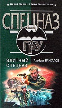 Обложка книги «Элитный спецназ»