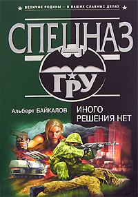 Обложка книги «Иного решения нет»