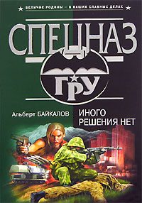 Обложка книги «Иного решения нет»