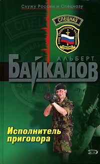 Обложка книги «Исполнитель приговора»
