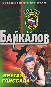 Обложка книги «Крутая глиссада»
