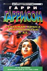 Обложка книги «Стальная Крыса отправляется в ад»