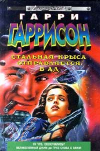 Обложка книги «Стальная Крыса отправляется в ад»