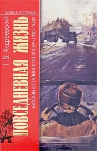 Обложка книги «Повседневная жизнь Москвы в сталинскую эпоху. 1930-1940-е годы»