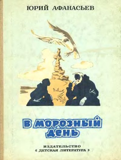 Обложка книги «В морозный день»