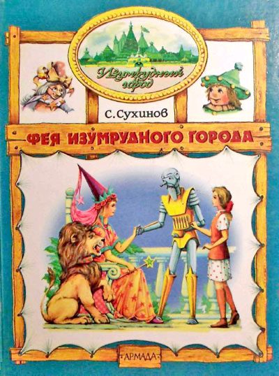 Обложка книги «Фея Изумрудного Города»