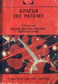 Обложка книги «Братья по разуму»