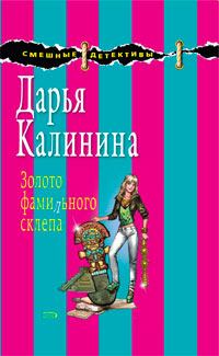 Обложка книги «Золото фамильного склепа»
