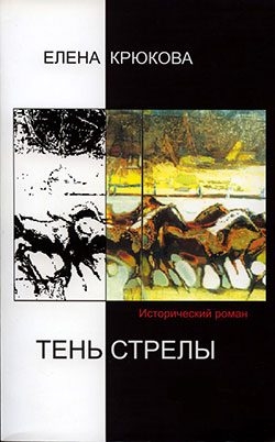 Обложка книги «Тень стрелы»