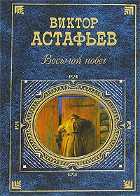 Обложка книги «Восьмой побег»