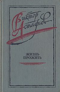 Обложка книги «Жизнь прожить»