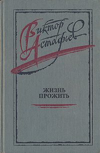 Обложка книги «Жизнь прожить»