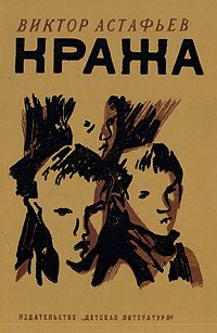 Обложка книги «Кража»
