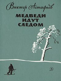 Обложка книги «Медведи идут следом»