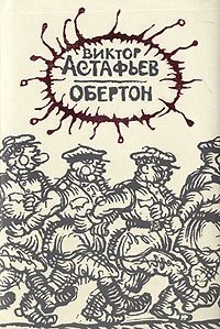 Обложка книги «Обертон»