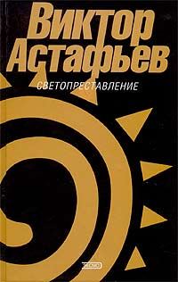 Обложка книги «Светопреставление»