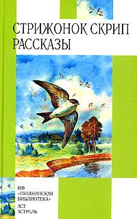 Обложка книги «Стрижонок Скрип»