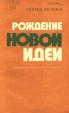 Обложка книги «Рождение новой идеи»