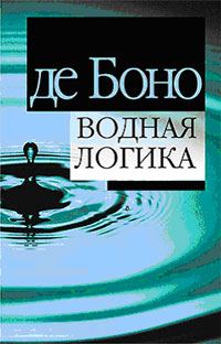 Обложка книги «Водная логика»