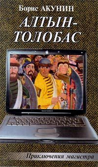 Обложка книги «Алтын-Толобас»