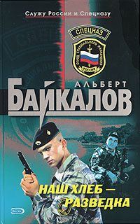 Обложка книги «Наш хлеб - разведка»