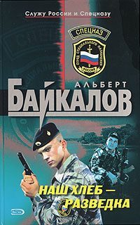 Обложка книги «Наш хлеб - разведка»