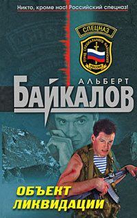 Обложка книги «Объект ликвидации»