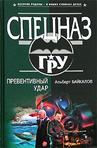 Обложка книги «Превентивный удар»