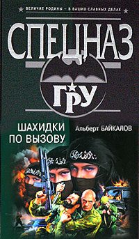 Обложка книги «Шахидки по вызову»