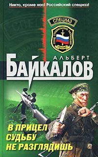 Обложка книги «В прицел судьбу не разглядишь»