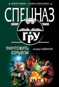 Обложка книги «Уничтожить взрывом»