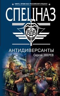 Обложка книги «Антидиверсанты»