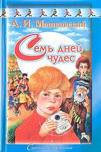 Обложка книги «Семь дней чудес»