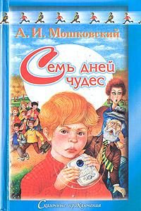 Обложка книги «Семь дней чудес»