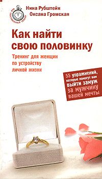 Обложка книги «Как найти свою половинку»