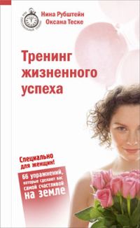 Обложка книги «Тренинг жизненного успеха»