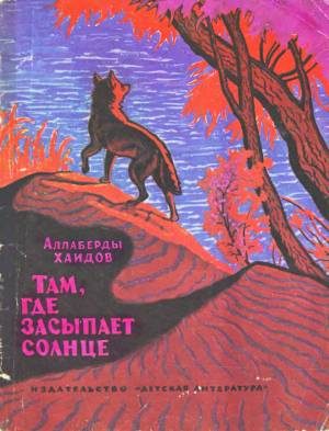 Обложка книги «Там, где засыпает солнце»