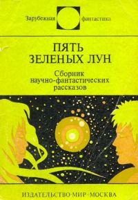 Обложка книги «Пять зелёных лун»