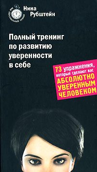 Обложка книги «Полный тренинг по развитию уверенности в себе»