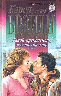 Обложка книги «Такой прекрасный, жестокий мир»