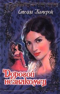 Обложка книги «Дорогой незнакомец»