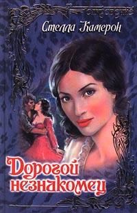 Обложка книги «Дорогой незнакомец»