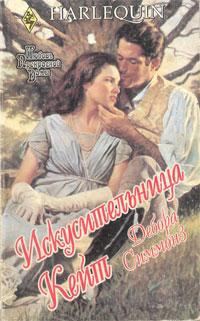 Обложка книги «Искусительница Кейт»