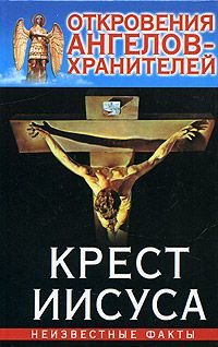 Обложка книги «03_Крест Иисуса»