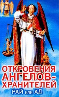 Обложка книги «05_Рай и Ад»