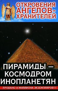 Обложка книги «10_Пирамиды-Космодром Инопланетян»