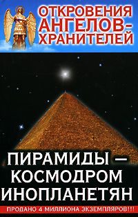 Обложка книги «10_Пирамиды-Космодром Инопланетян»